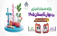 یارانه اعتباری فصل بهار و تابستان 1405